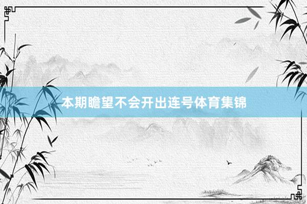 本期瞻望不会开出连号体育集锦