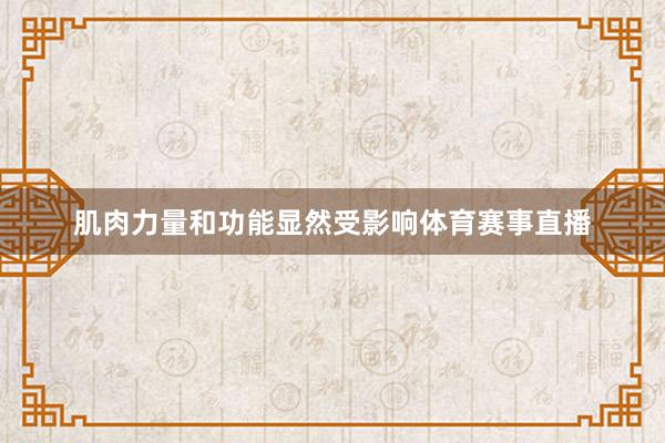 肌肉力量和功能显然受影响体育赛事直播