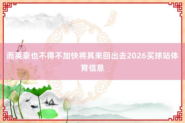 而英豪也不得不加快将其来回出去2026买球站体育信息