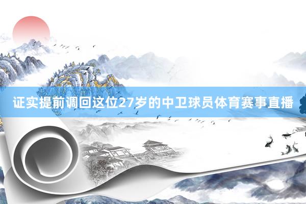 证实提前调回这位27岁的中卫球员体育赛事直播