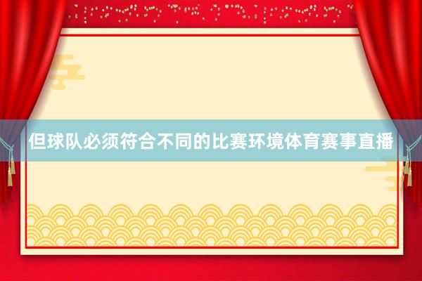 但球队必须符合不同的比赛环境体育赛事直播