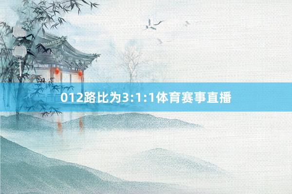 012路比为3:1:1体育赛事直播