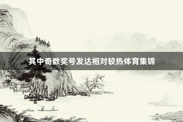 其中奇数奖号发达相对较热体育集锦