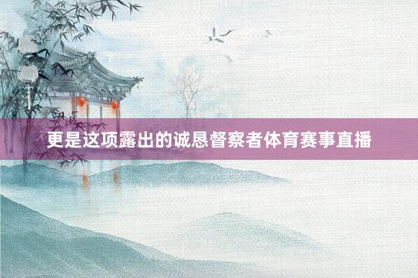 更是这项露出的诚恳督察者体育赛事直播