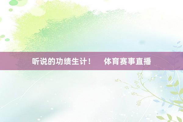 听说的功绩生计！    体育赛事直播