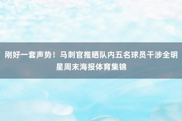 刚好一套声势！马刺官推晒队内五名球员干涉全明星周末海报体育集锦