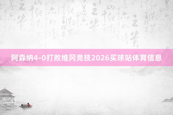 阿森纳4-0打败维冈竞技2026买球站体育信息