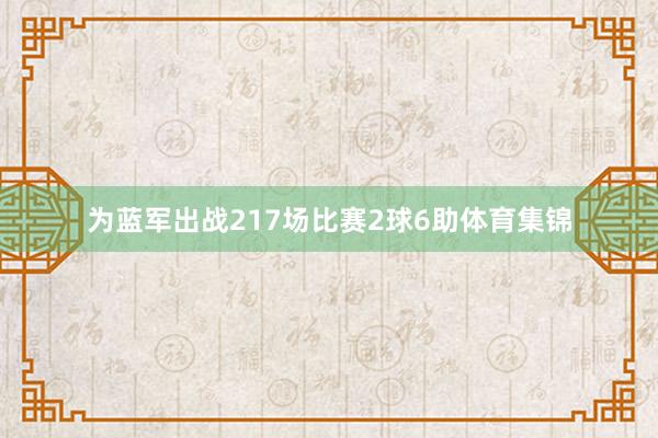 为蓝军出战217场比赛2球6助体育集锦