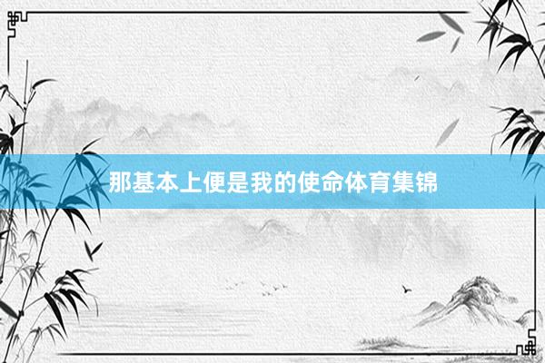 那基本上便是我的使命体育集锦