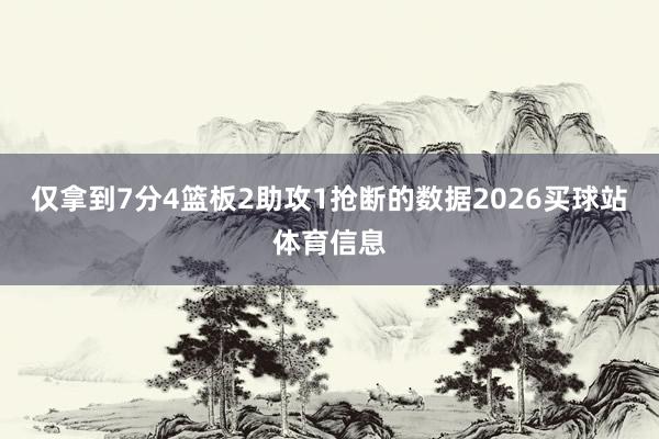 仅拿到7分4篮板2助攻1抢断的数据2026买球站体育信息