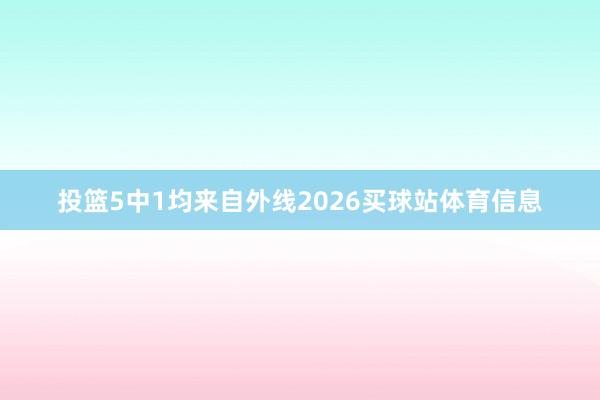 投篮5中1均来自外线2026买球站体育信息