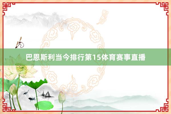 巴恩斯利当今排行第15体育赛事直播