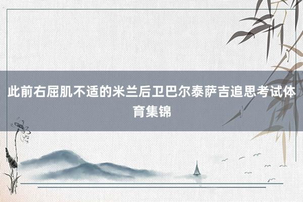 此前右屈肌不适的米兰后卫巴尔泰萨吉追思考试体育集锦
