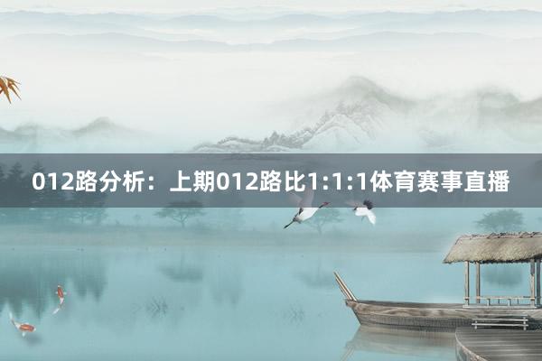 012路分析：上期012路比1:1:1体育赛事直播