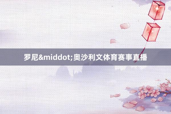 罗尼&middot;奥沙利文体育赛事直播