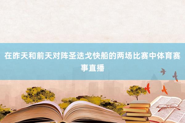 在昨天和前天对阵圣迭戈快船的两场比赛中体育赛事直播