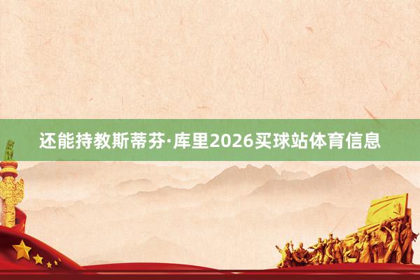 还能持教斯蒂芬·库里2026买球站体育信息