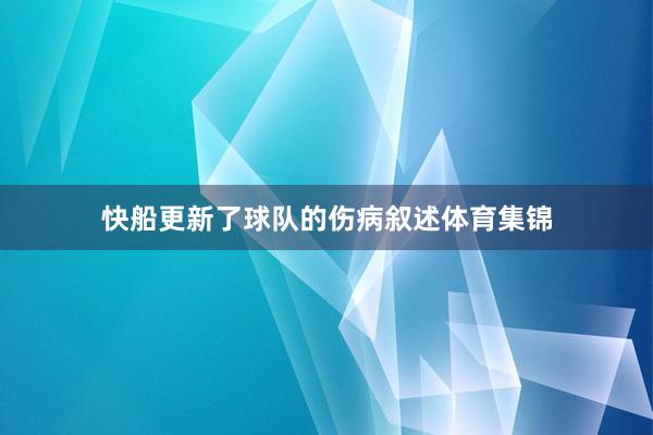 快船更新了球队的伤病叙述体育集锦
