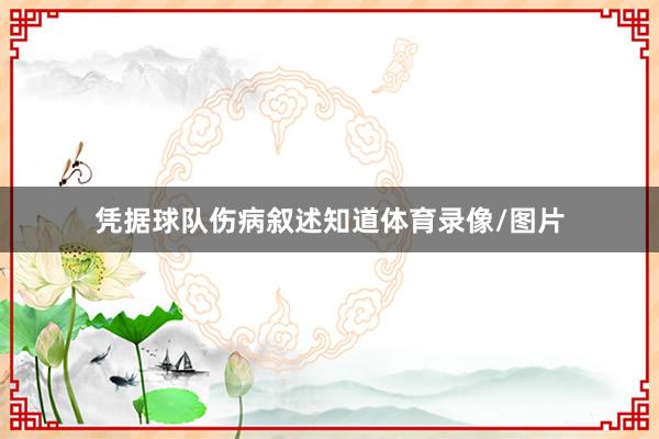 凭据球队伤病叙述知道体育录像/图片