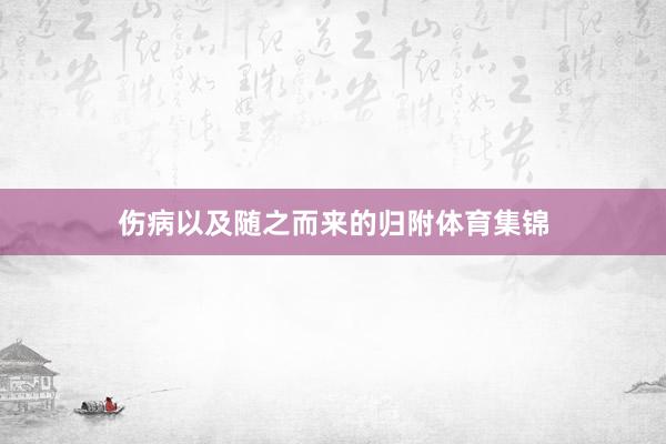 伤病以及随之而来的归附体育集锦