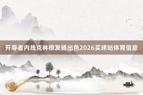 开导者内线克林根发扬出色2026买球站体育信息