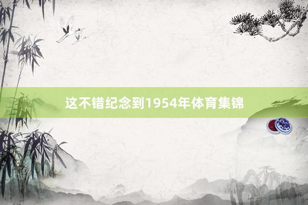 这不错纪念到1954年体育集锦