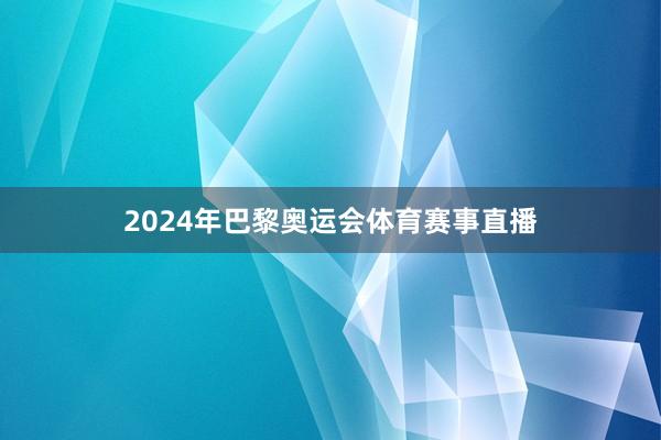 2024年巴黎奥运会体育赛事直播