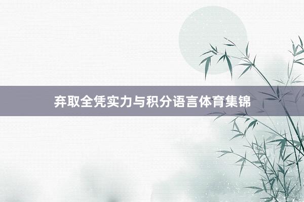 弃取全凭实力与积分语言体育集锦