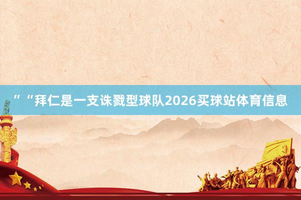 ”“拜仁是一支诛戮型球队2026买球站体育信息