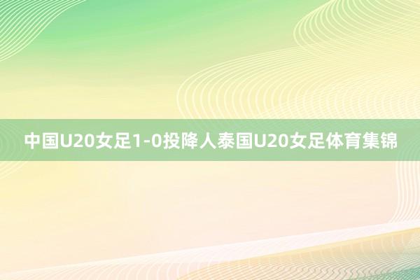 中国U20女足1-0投降人泰国U20女足体育集锦