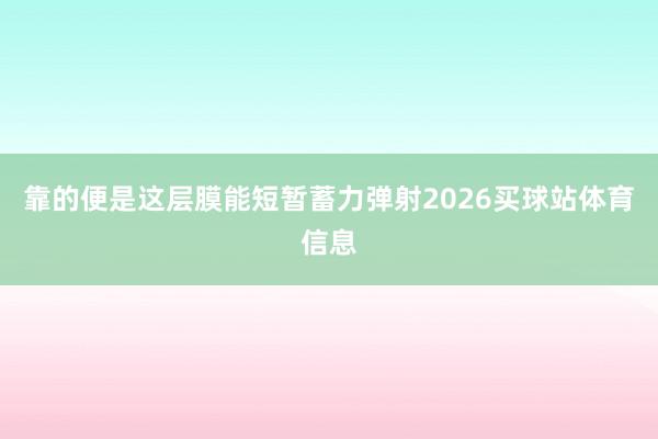 靠的便是这层膜能短暂蓄力弹射2026买球站体育信息