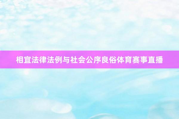 相宜法律法例与社会公序良俗体育赛事直播