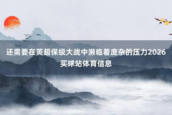 还需要在英超保级大战中濒临着庞杂的压力2026买球站体育信息