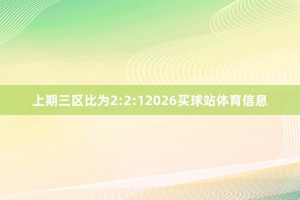 上期三区比为2:2:12026买球站体育信息