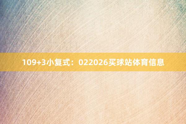 10　　9+3小复式：022026买球站体育信息