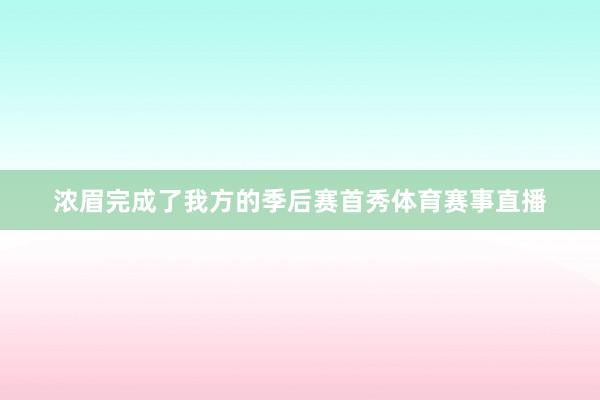 浓眉完成了我方的季后赛首秀体育赛事直播