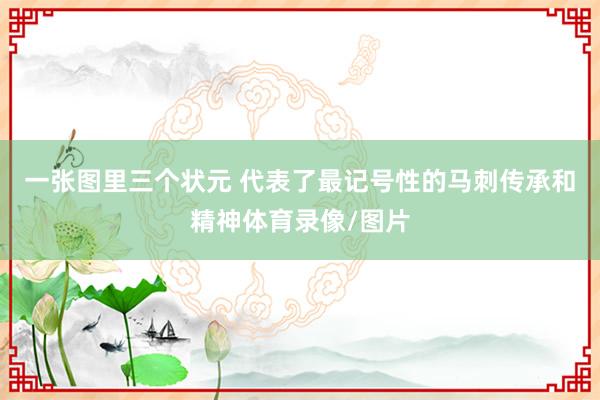 一张图里三个状元 代表了最记号性的马刺传承和精神体育录像/图片